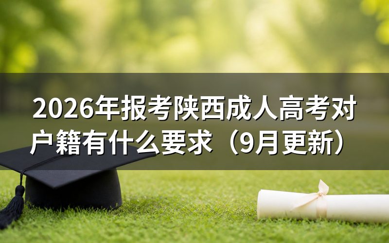 陕西成人高考对户籍有什么要求