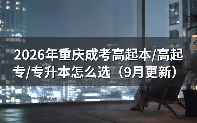 高起本/高起专/专升本怎么选