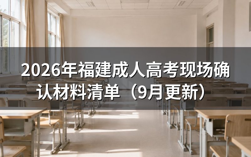 福建成人高考现场确认材料清单怎么准备