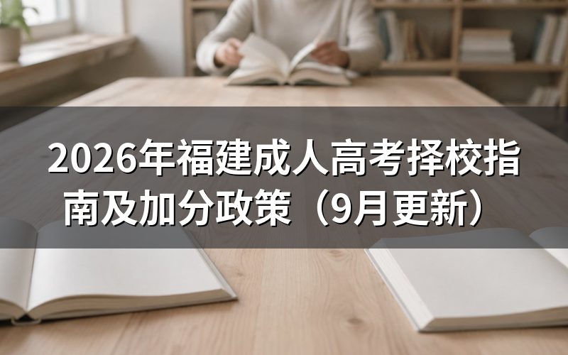 福建成人高考择校指南怎么看层次和专业