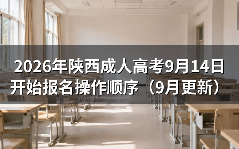 陕西成人高考9月14日开始报名怎么操作