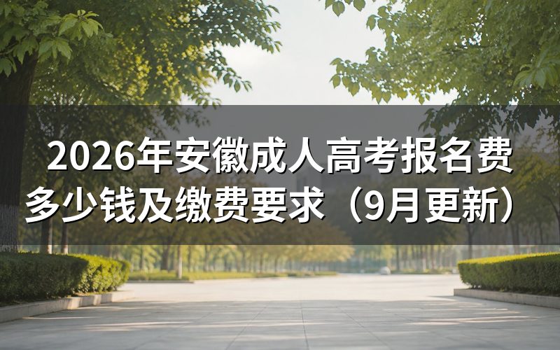 安徽成人高考报名费多少钱