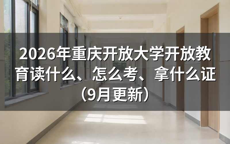 重庆开放大学开放教育可以读哪些专业