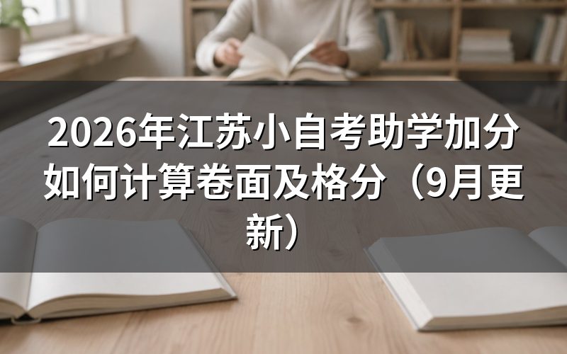 江苏小自考助学加分哪些考生可以参加