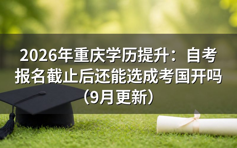 报名截止后还能报什么