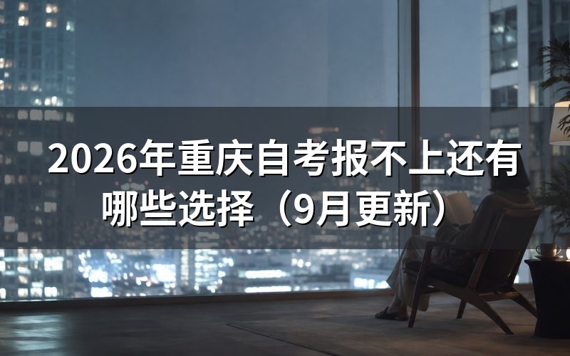 报不上还能报什么