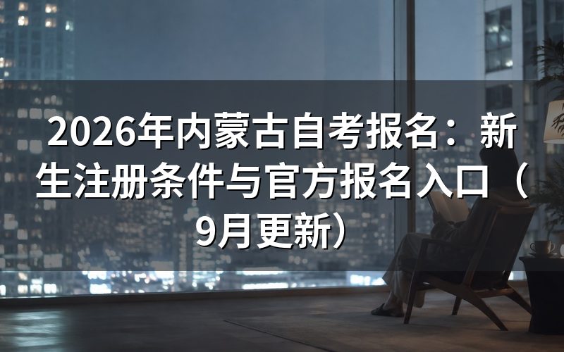 报名新生怎么注册