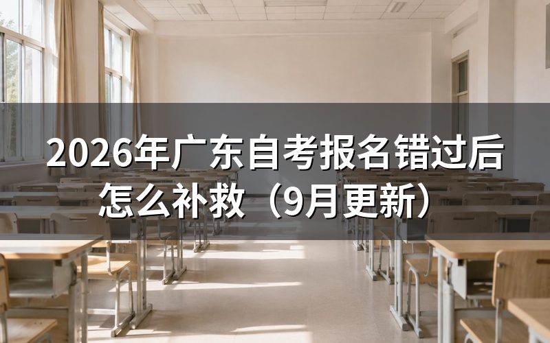 报名错过后有哪些补救方式