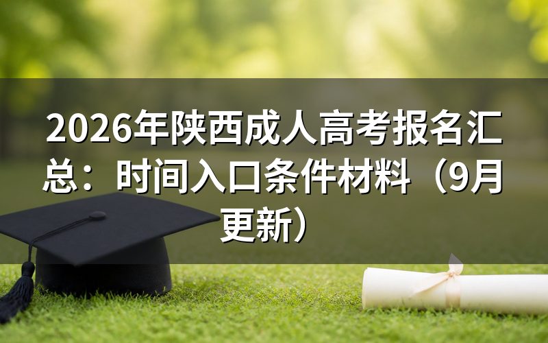 陕西成人高考报名时间和入口怎么查