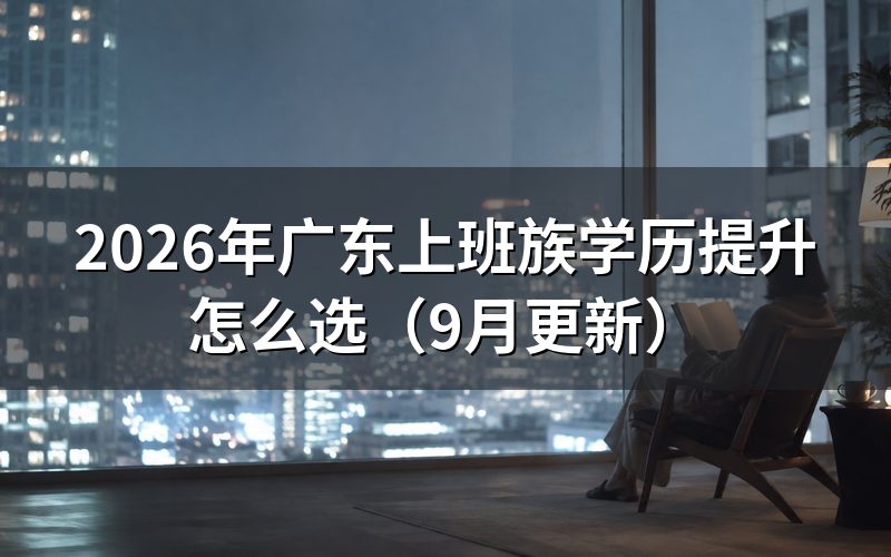 广东上班族学历提升怎么匹配学习方式