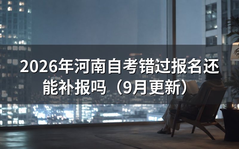 错过报名怎么参加下一次考试