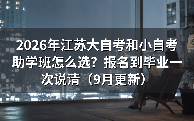 江苏大自考和小自考助学班怎么选才合适
