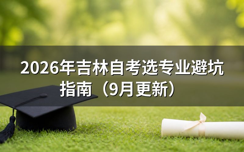 选专业避坑要查哪些课程