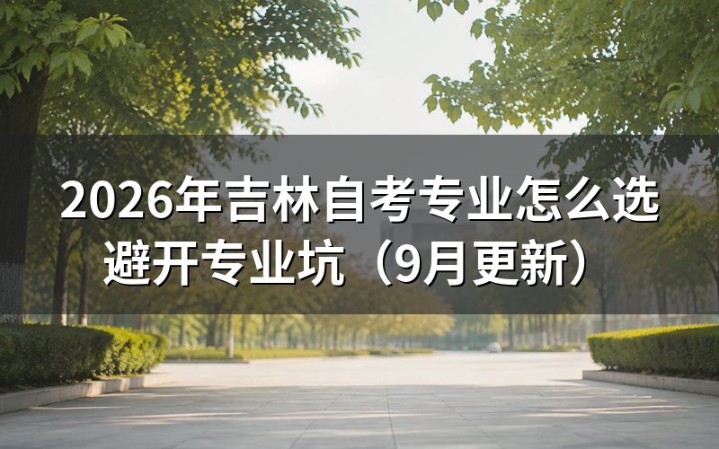 专业怎么选才能避开报考限制