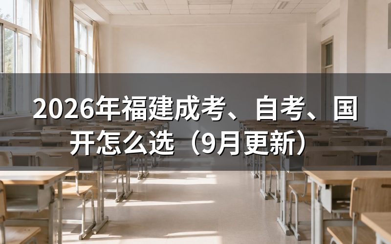福建成考、自考、国开怎么选入学方式