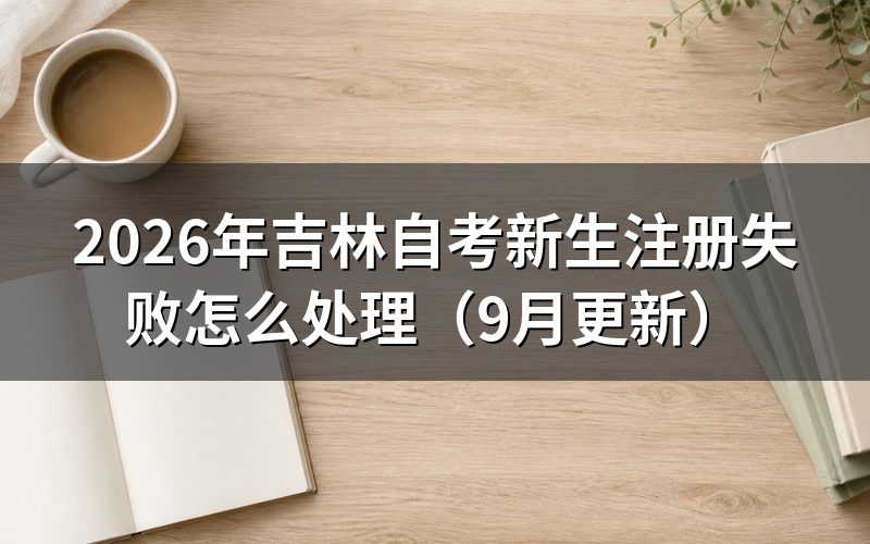 新生注册失败怎么修改材料