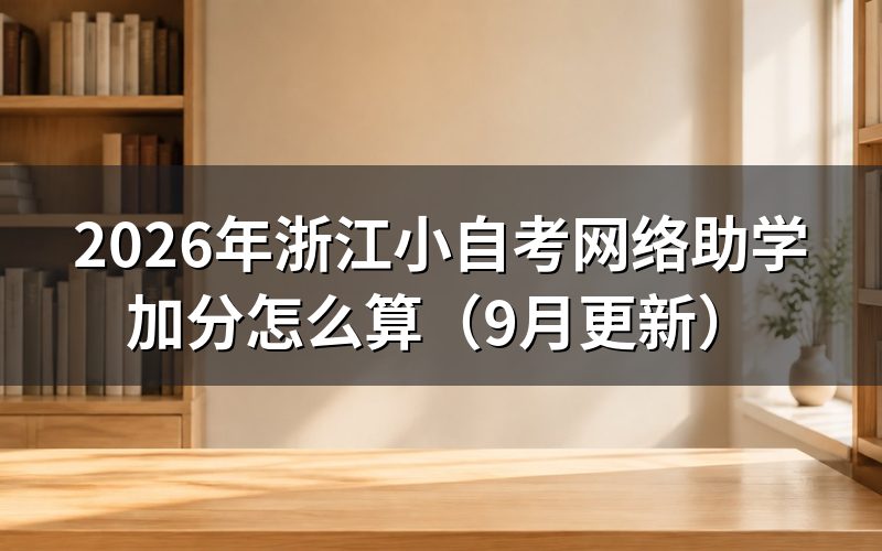浙江小自考网络助学加分怎么算才合格
