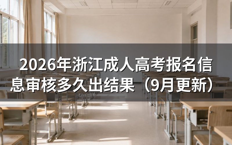 浙江成人高考报名信息审核多久出结果怎么查