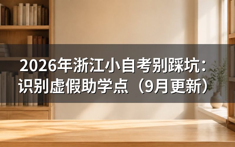 浙江小自考虚假助学点怎么识别