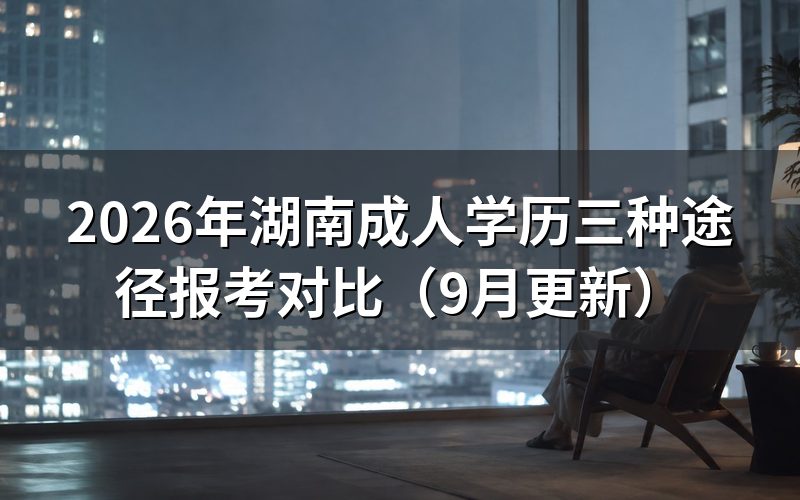 湖南成人学历三种途径报考条件有什么不同