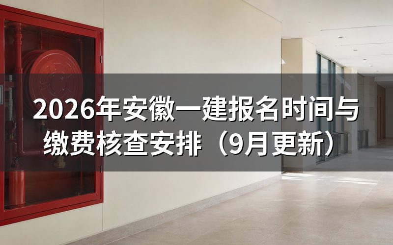安徽一建报名前要先做什么，账号怎么注册