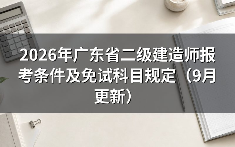 广东省二级建造师报考条件具体是哪几条