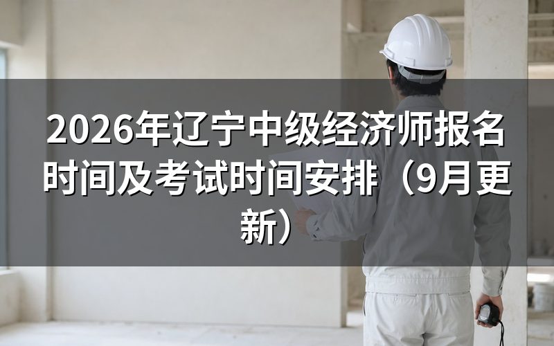辽宁中级经济师报名时间及考试时间怎么安排先后顺序
