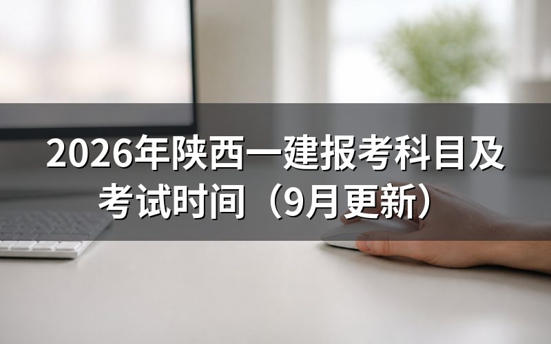 陕西一建报考科目按级别怎么分，要几年考完