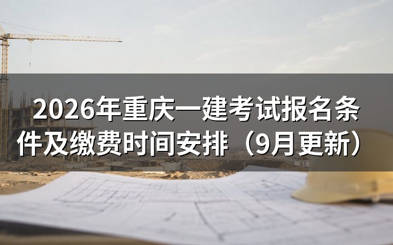 重庆一建考试报名条件对学历和工作年限怎么要求