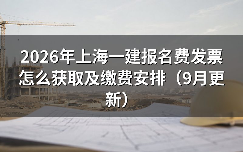 上海一建报名费发票怎么获取