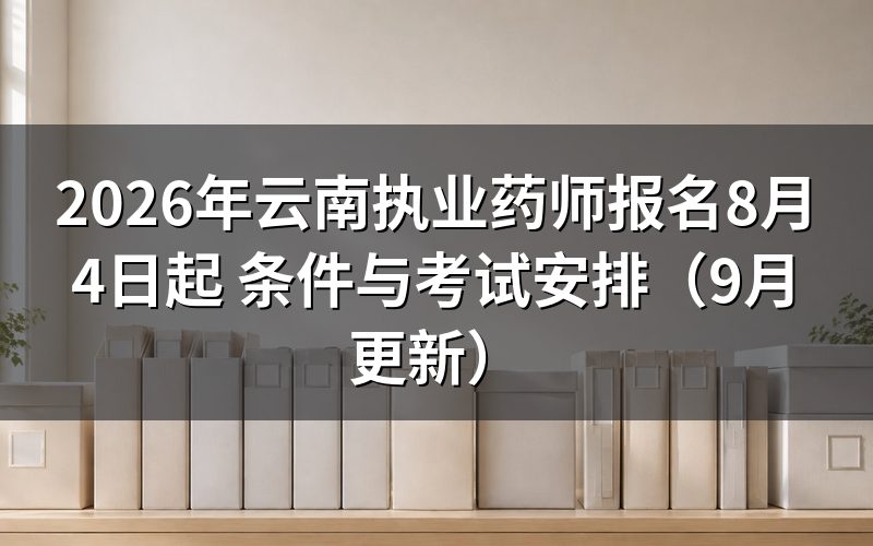 云南执业药师报名要满足什么户籍或社保条件