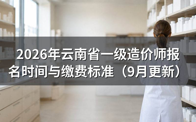 云南省一级造价师报名要满足什么工作年限
