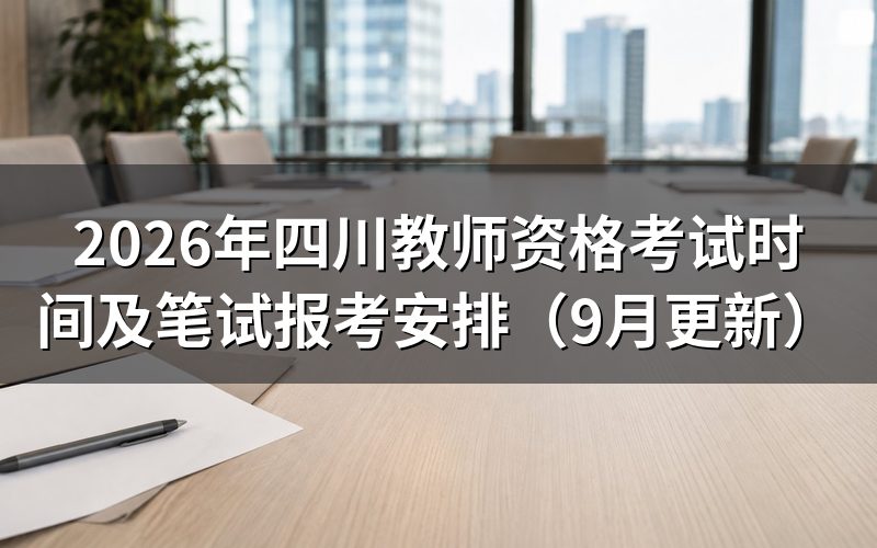 四川教师资格考试时间之外,报名审核和缴费各卡在哪一刻