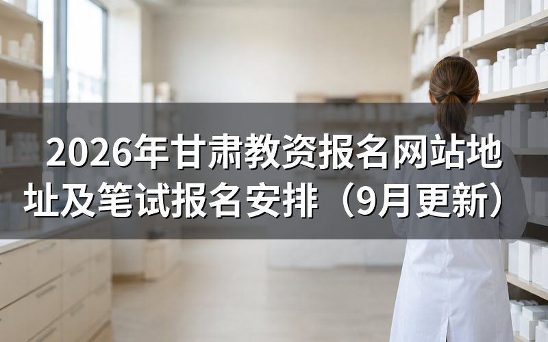 甘肃教资报名网站地址怎么进，注册要准备什么