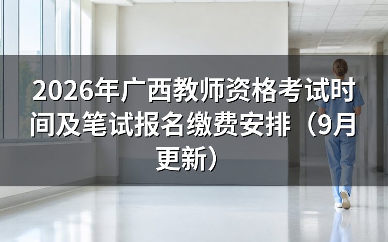 广西教师资格考试时间和报名、缴费各卡在哪天