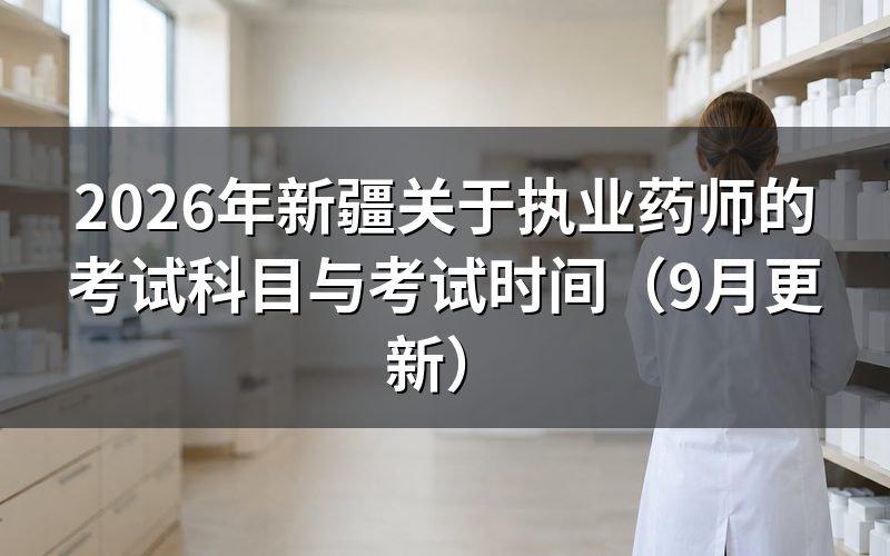 新疆关于执业药师的考试科目具体是哪几门