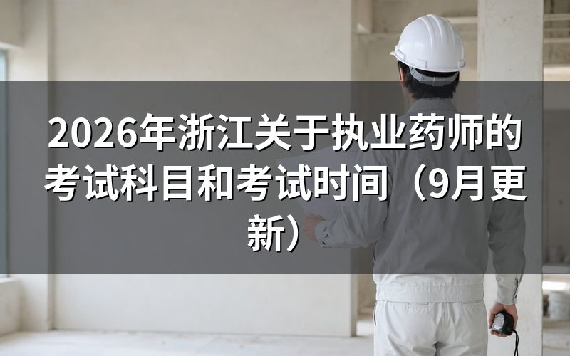浙江关于执业药师的考试科目按专业类别怎么分