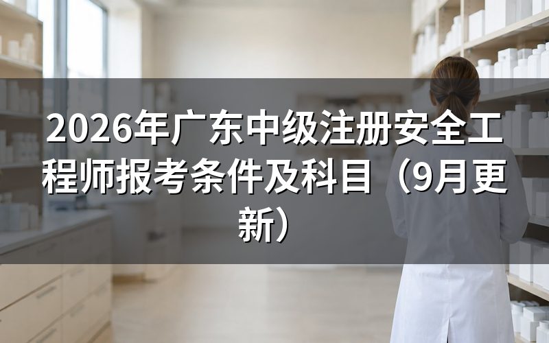 广东中级注册安全工程师报考条件及科目对应哪些学历和年限