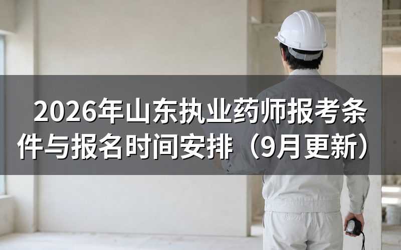 山东执业药师报考条件对学历和工作年限怎么要求