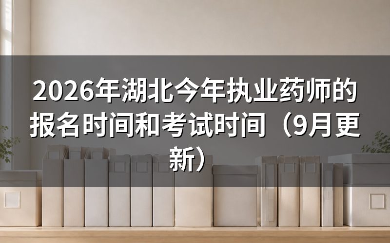 湖北今年执业药师的报名时间和考试时间分别在哪几天