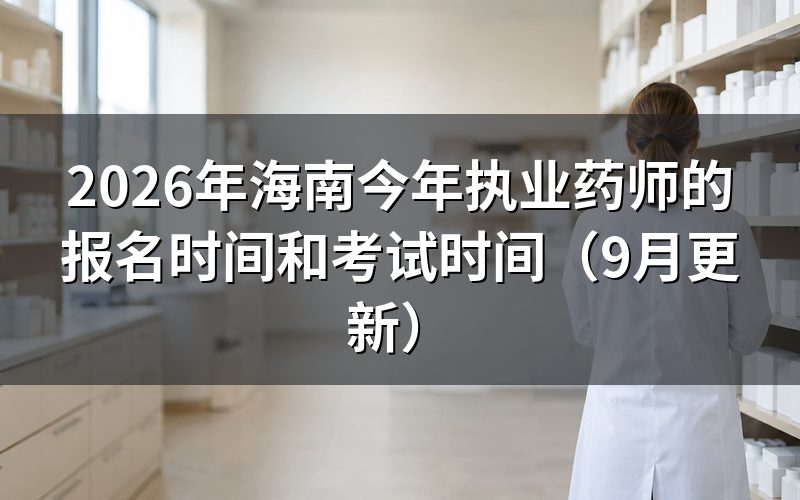 海南执业药师报名时间到考试时间中间要办哪些事