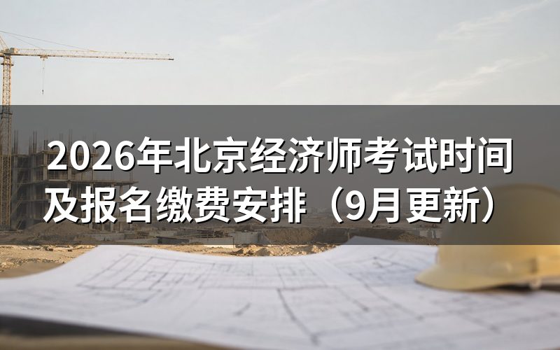 北京经济师考试时间是哪两天,各批次几点开考