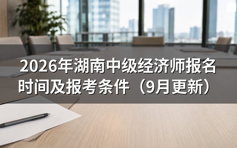 湖南中级经济师报名时间内要先做哪几步