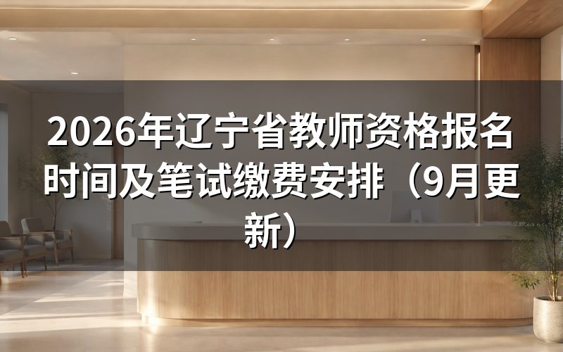辽宁省教师资格报名要先做哪一步，账号和照片怎么弄