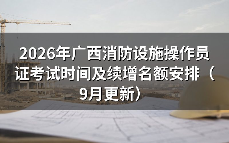 广西消防设施操作员证考试时间确定后，缴费和准考证怎么安排