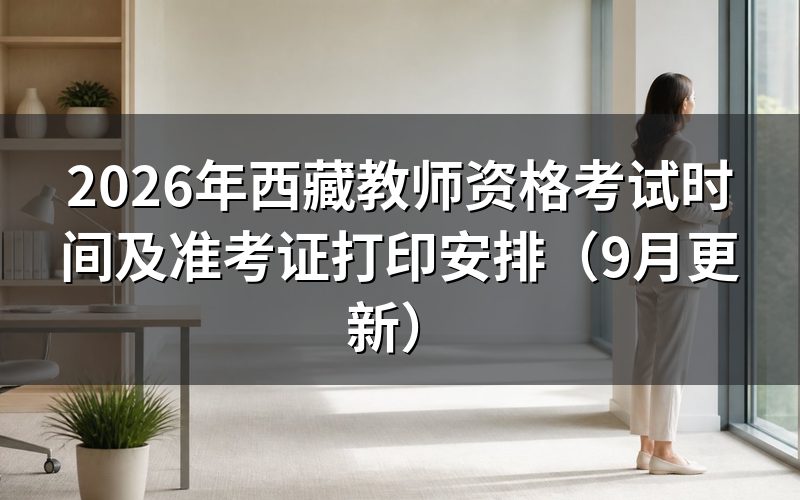 西藏教师资格考试时间和进场时间怎么卡