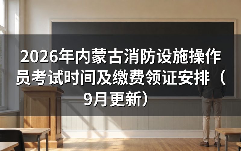 内蒙古消防设施操作员考试时间预选怎么操作