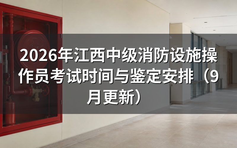江西中级消防设施操作员考试时间对应哪些工种方向