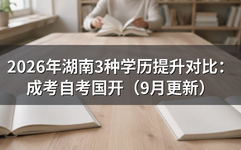 湖南3种学历提升对比怎么选