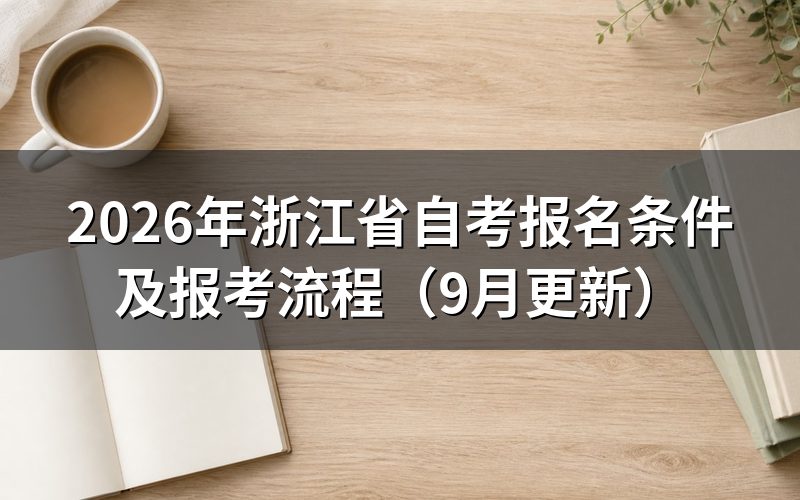 浙江省自考报名条件有什么要求